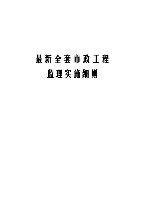 最新全套市政工程监理实施细则