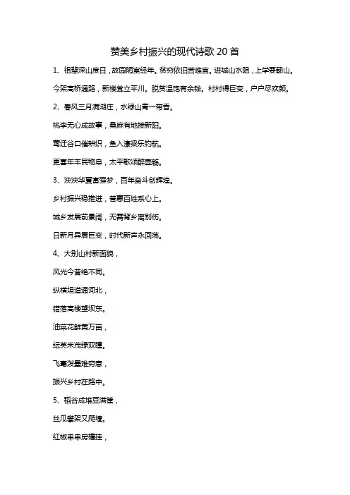 赞美乡村振兴的现代诗歌20首