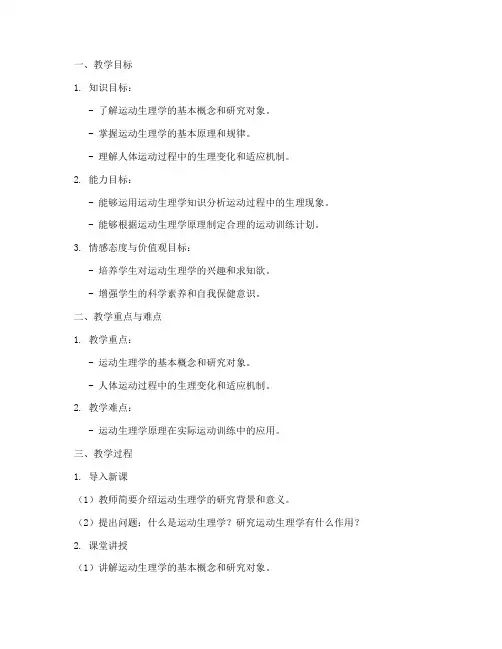 运动生理学教案模板范文