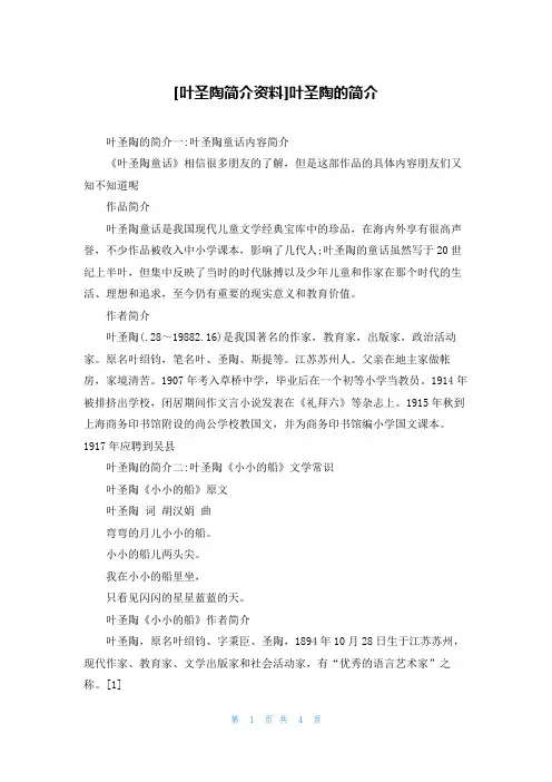 [叶圣陶简介资料]叶圣陶的简介