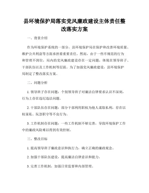 县环境保护局落实党风廉政建设主体责任整改落实方案