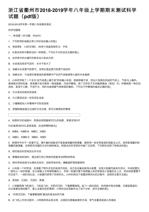 浙江省衢州市2018-2019学年八年级上学期期末测试科学试题（pdf版）