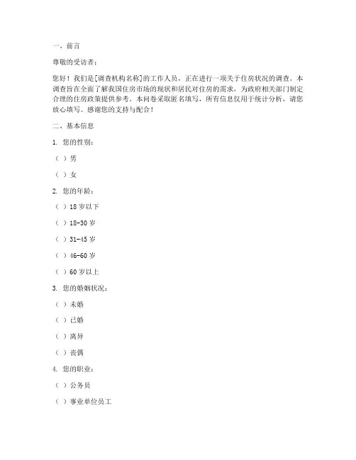 住房调查问卷笔录范文模板