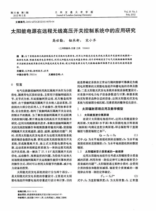 太阳能电源在远程无线高压开关控制系统中的应用研究