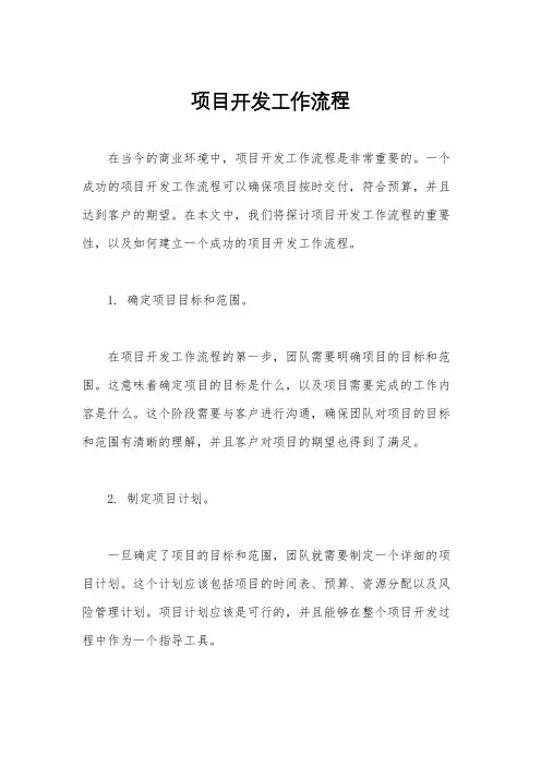 项目开发工作流程
