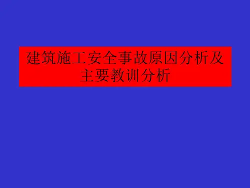 建筑施工安全事故原因分析及主要教训分析对策建议