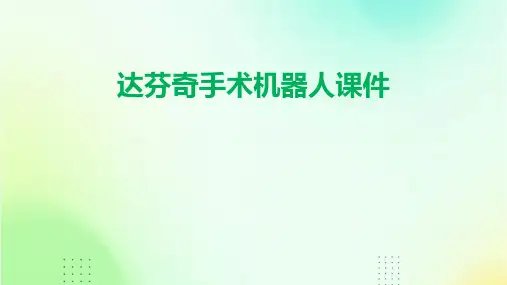 达芬奇手术机器人课件
