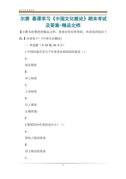 尔雅 慕课学习《中国文化概论》期末考试及答案-精品文档