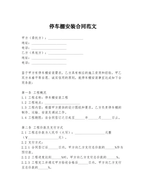 停车棚安装合同范文