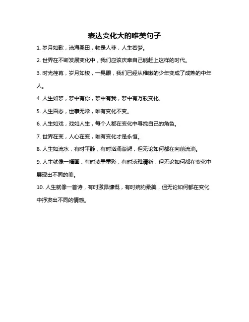 表达变化大的唯美句子
