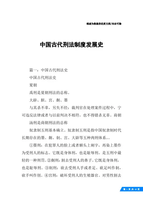 中国古代刑法制度发展史