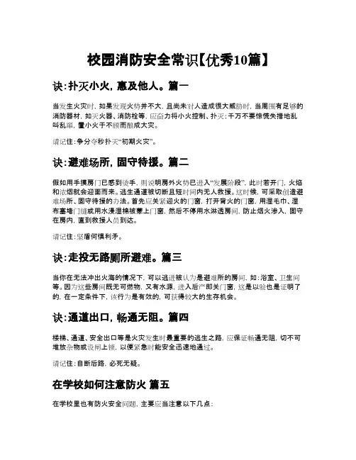 校园消防安全常识优秀10篇