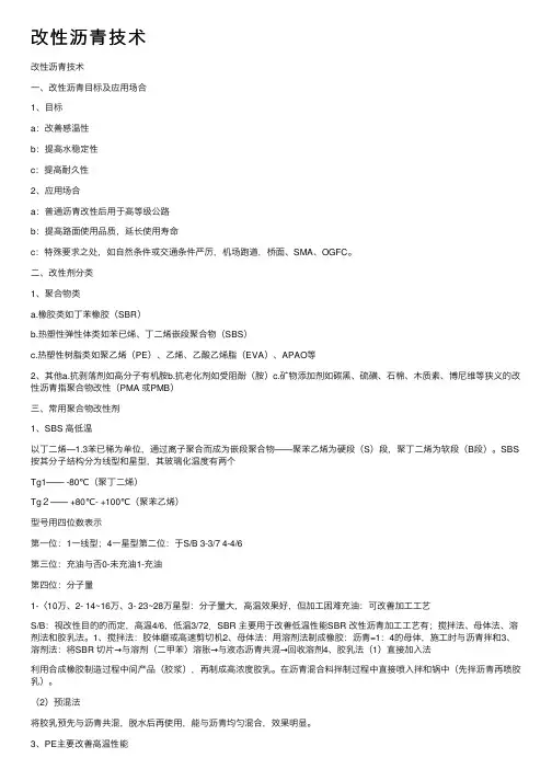 改性沥青技术