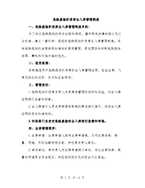 危险废物贮存库出入库管理制度（4篇）