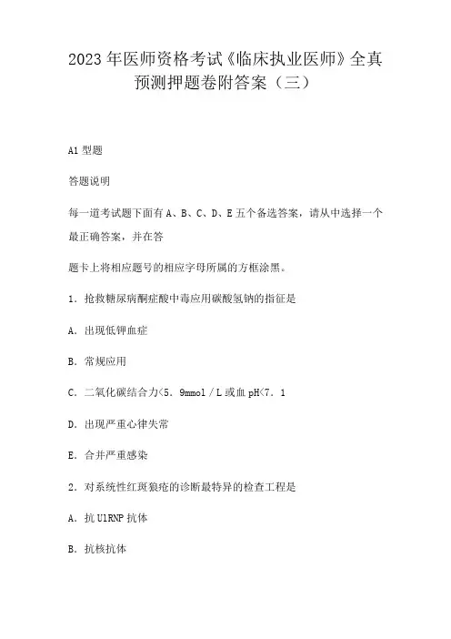 2023年医师资格考试《临床执业医师》全真题卷附答案
