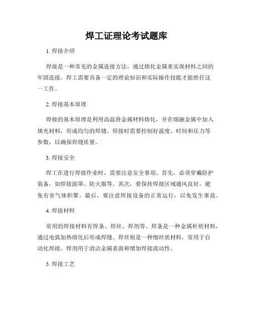 焊工证理论考试题库