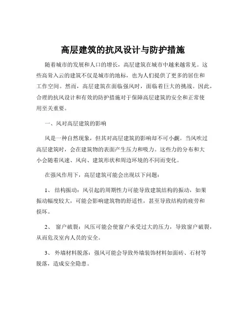高层建筑的抗风设计与防护措施