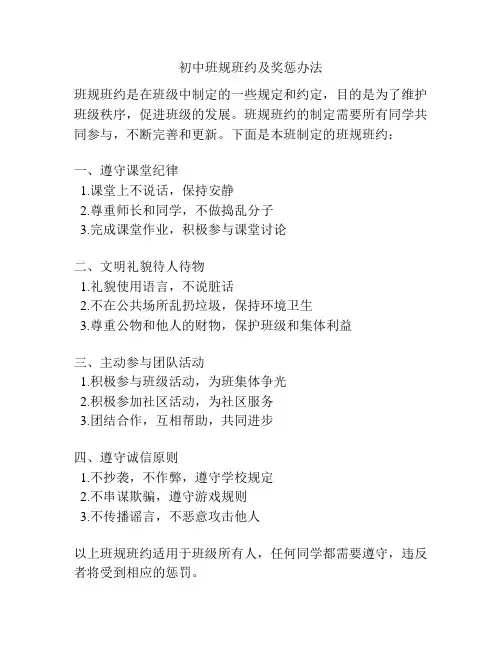 初中班规班约及奖惩办法