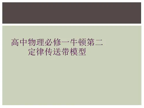 高中物理必修一牛顿第二定律传送带模型