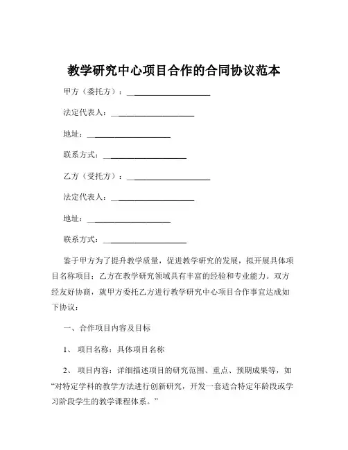 教学研究中心项目合作的合同协议范本