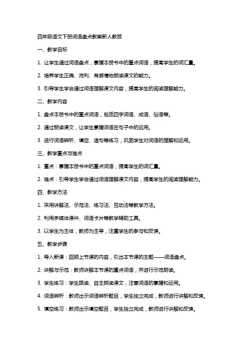 四年级语文下册词语盘点教案新人教版