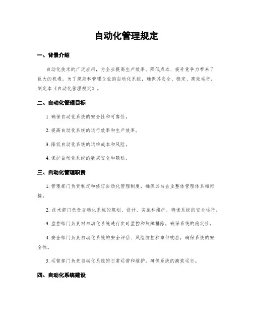 自动化管理规定