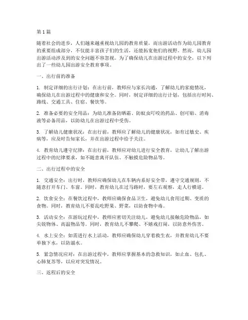幼儿园出游安全教育事项(3篇)