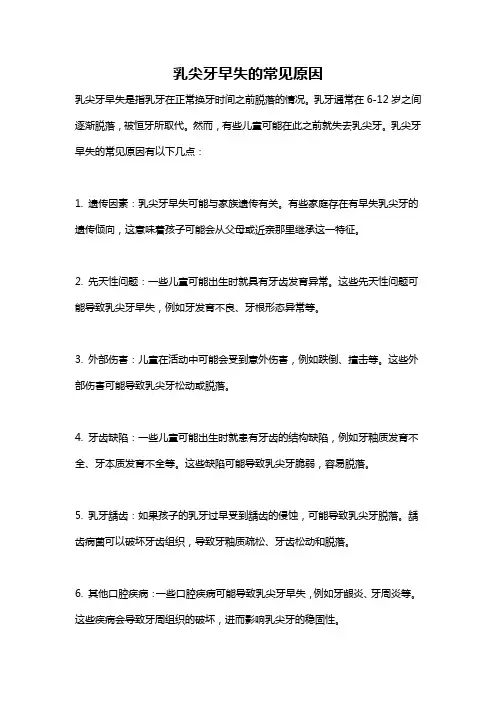 乳尖牙早失的常见原因
