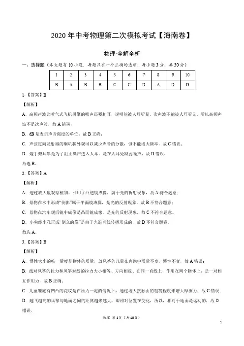 (海南卷)2020年中考物理第二次模拟考试(全解全析)