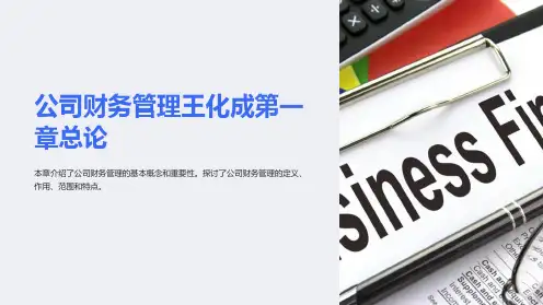 公司财务管理王化成第一章总论