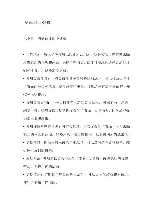 刷白牙的小妙招