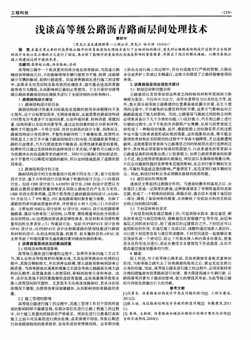 浅谈高等级公路沥青路面层间处理技术