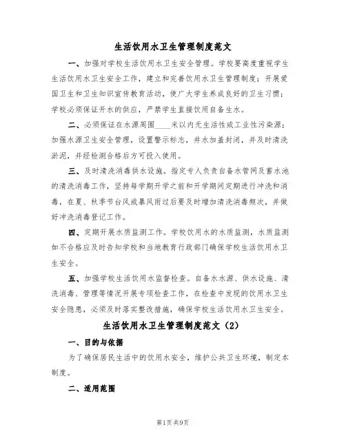 生活饮用水卫生管理制度范文（5篇）