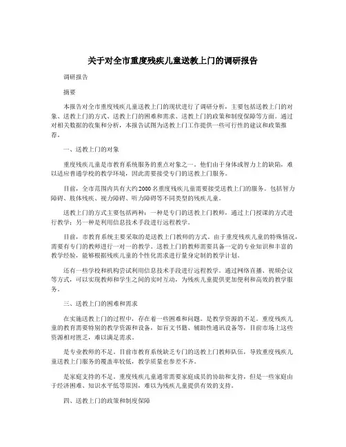 关于对全市重度残疾儿童送教上门的调研报告