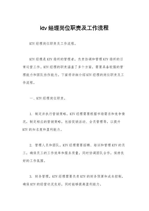 ktv经理岗位职责及工作流程