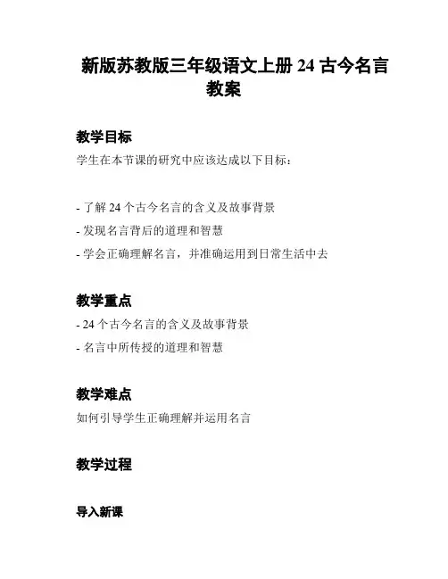 新版苏教版三年级语文上册24 古今名言教案