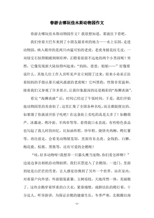 春游去哪玩佳木斯动物园作文