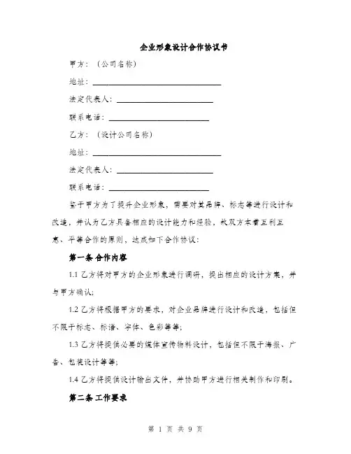 企业形象设计合作协议书（3篇）