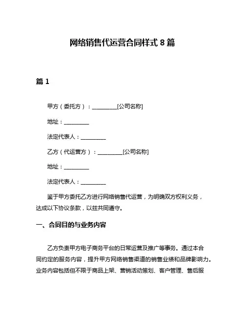 网络销售代运营合同样式8篇