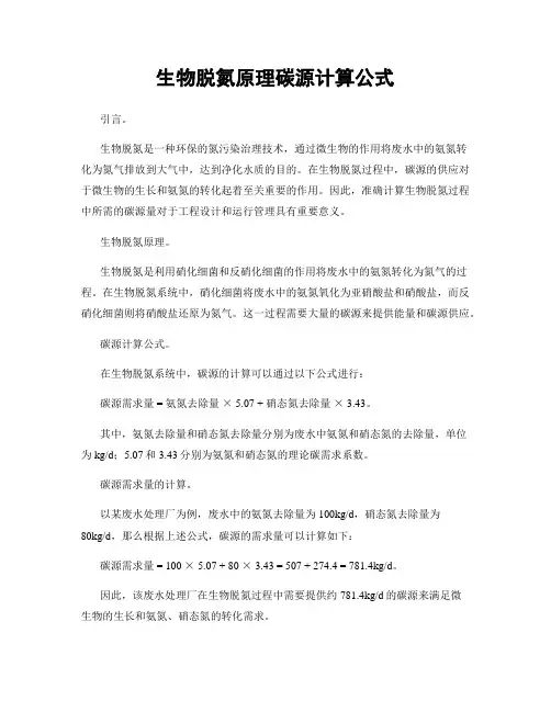 生物脱氮原理碳源计算公式