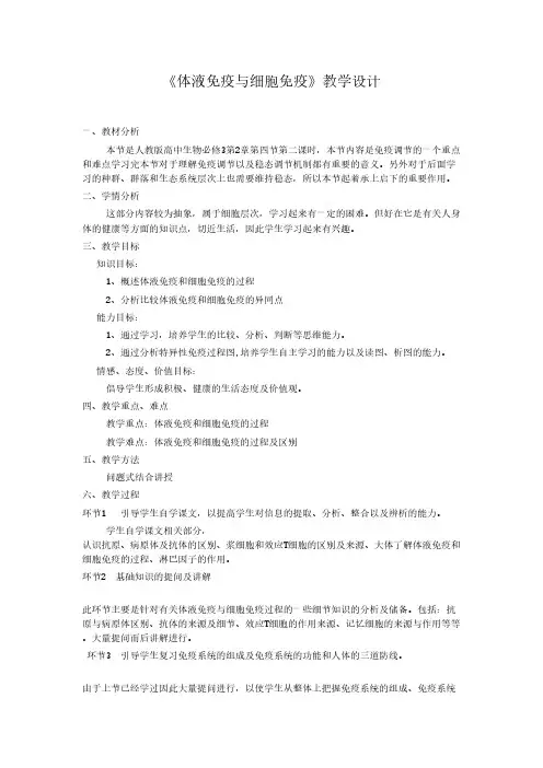 《体液免疫与细胞免疫》教学设计