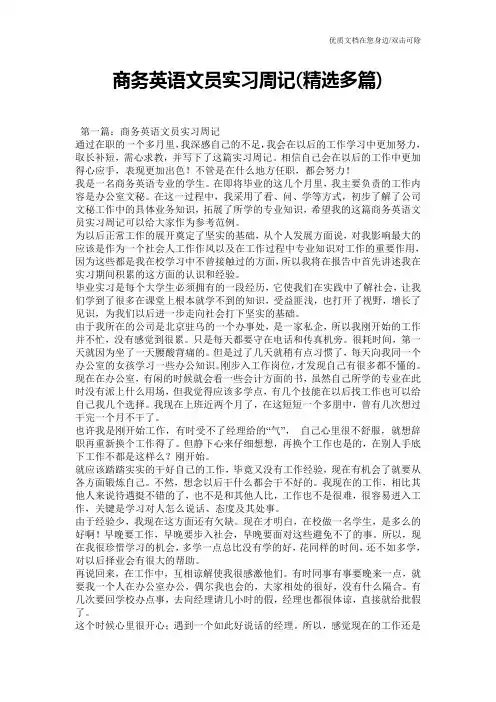 商务英语文员实习周记(精选多篇)