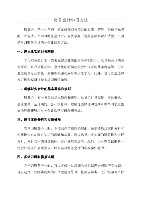 财务会计学习方法