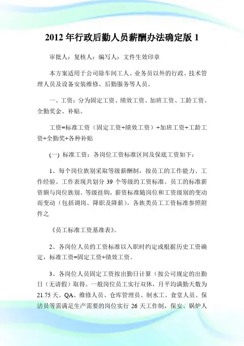 20XX年行政后勤人员薪酬办法确定版1.doc