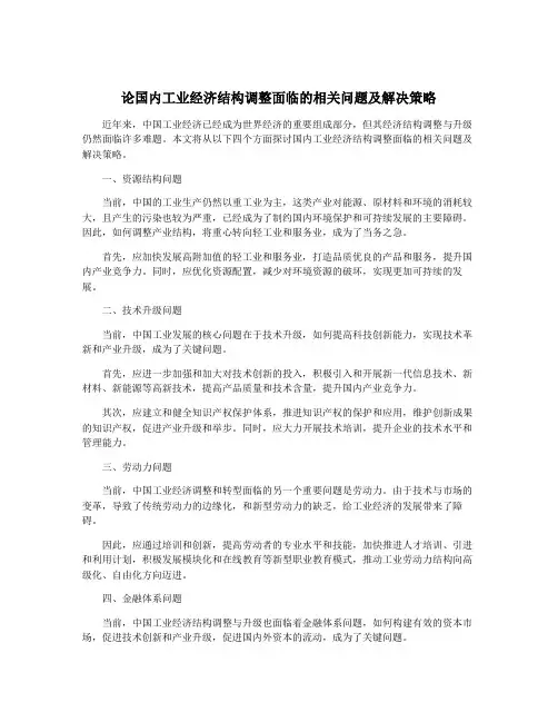 论国内工业经济结构调整面临的相关问题及解决策略