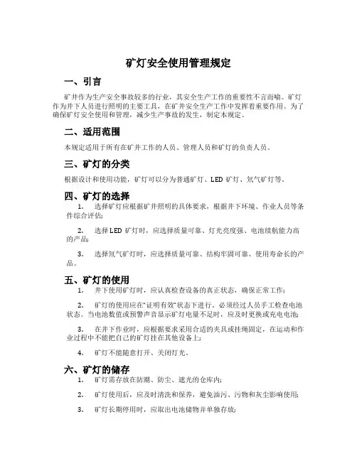 矿灯安全使用管理规定