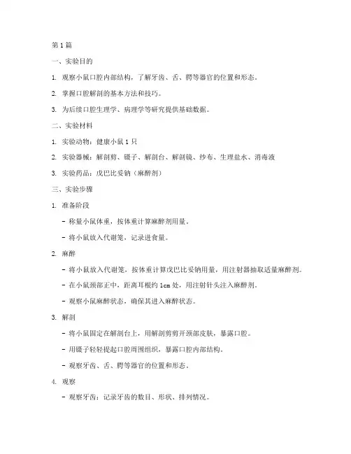 解剖小鼠口腔实验报告(3篇)