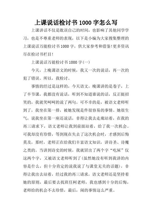 上课说话检讨书1000字怎么写