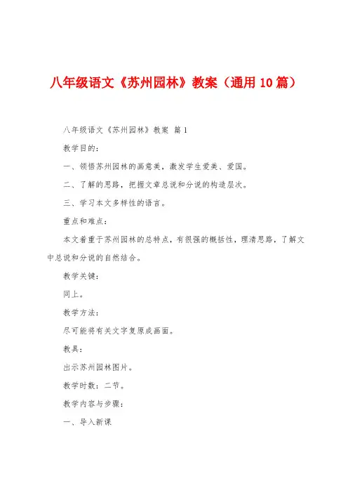 八年级语文《苏州园林》教案(通用10篇)