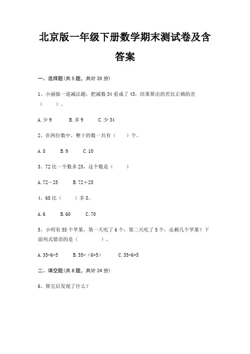 北京版一年级下册数学期末试卷带答案